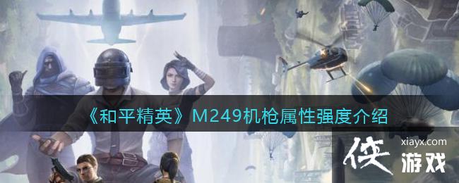 ����ƽ��Ӣ��M249��ǹ����ǿ�Ƚ���