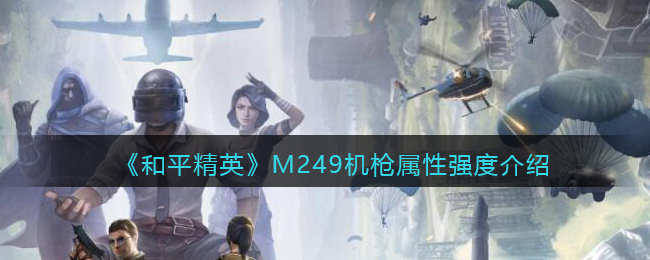 ����ƽ��Ӣ��M249��ǹ����ǿ�Ƚ���