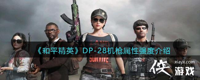 ����ƽ��Ӣ��DP-28��ǹ����ǿ�Ƚ���