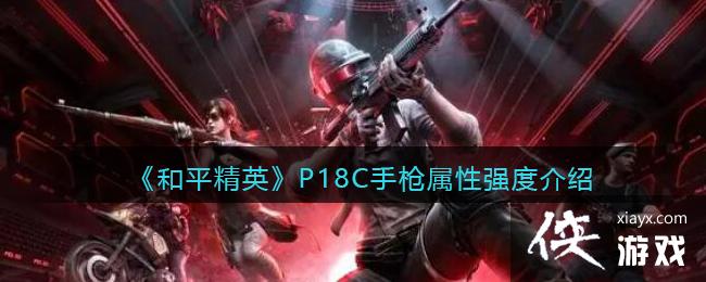 ����ƽ��Ӣ��P18C��ǹ����ǿ�Ƚ���