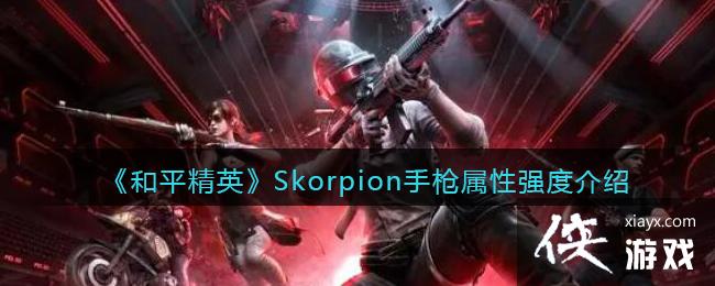 ����ƽ��Ӣ��Skorpion��ǹ����ǿ�Ƚ���