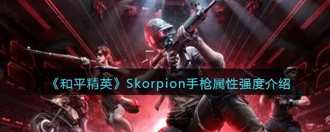 ����ƽ��Ӣ��Skorpion��ǹ����ǿ�Ƚ���