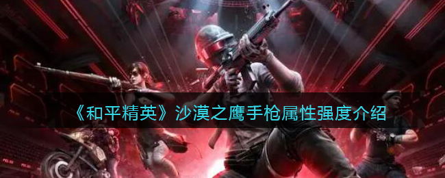 ����ƽ��Ӣ��ɳĮ֮ӥ��ǹ����ǿ�Ƚ���