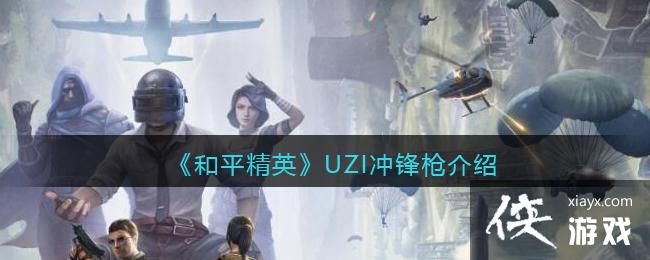 ����ƽ��Ӣ��UZI���ǹ��ϸ����