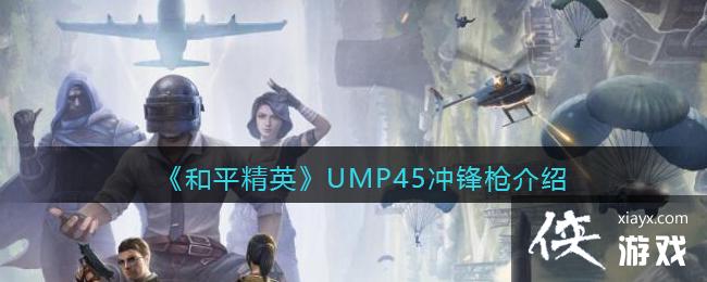 ����ƽ��Ӣ��UMP45���ǹ��ϸ����