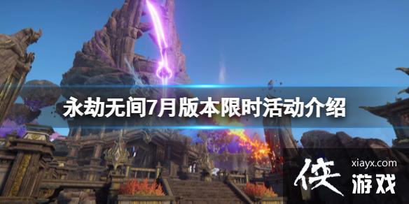 《永劫无间》7月版本限时活动介绍 新版本限时活动有哪些? 《永劫无间》7月版本限时活动介绍 新版本限时活动有哪些?