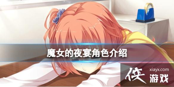 ��ħŮ��ҹ�硷��ɫ���� ȫ��ɫ�������