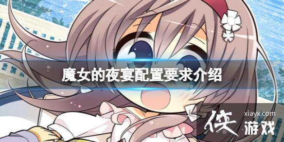 《魔女的夜宴》配置要求高吗?配置要求介绍 《魔女的夜宴》配置要求高吗?配置要求介绍