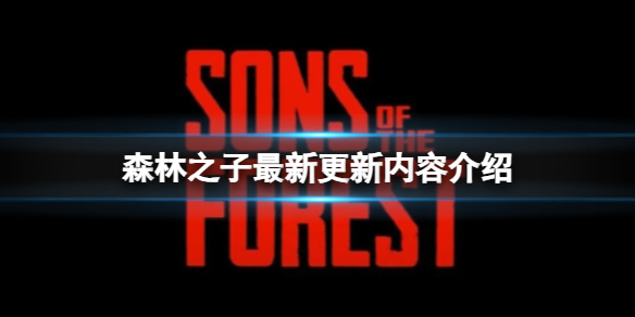 ��ɭ��֮�ӡ������Ż�����Щ���ݣ����¸������ݽ���