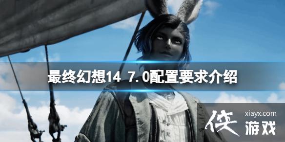 《最终幻想14》7.0版本配置怎么样?7.0配置要求介绍 《最终幻想14》7.0版本配置怎么样?7.0配置要求介绍