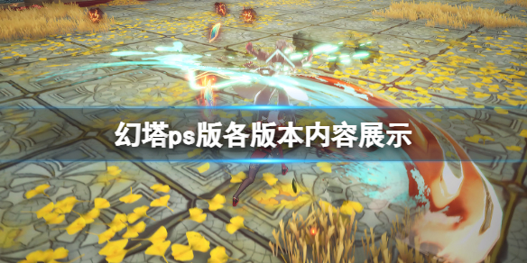 ��������ps���������ʲô��ps����汾����չʾ