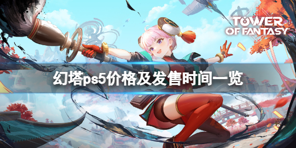 ��������ps5ʲôʱ�����ߣ�ps5�۸񼰷���ʱ��һ��