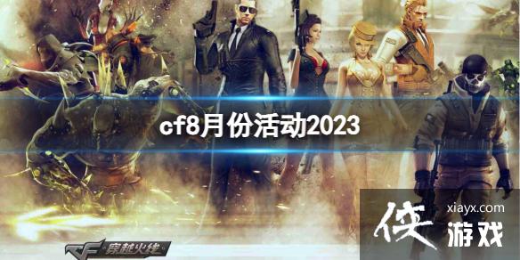 ��CF��2023����8�·ݻ����һ��