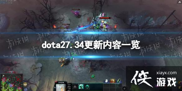 DOTA27.34һ 7.34־