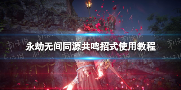 �������޼䡷ͬԴ������ô�ţ� ͬԴ������ʽʹ�ý̳�