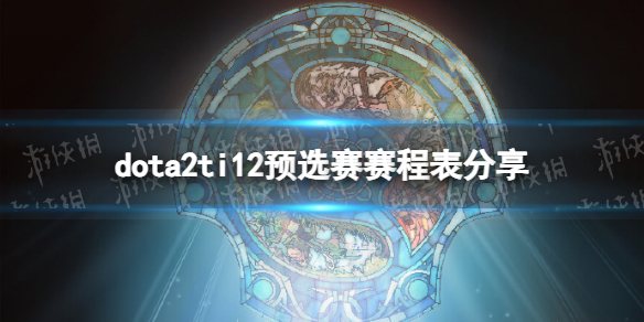 ��DOTA2��ti12Ԥѡ�����̱����� ti12Ԥѡ�����ƽ���