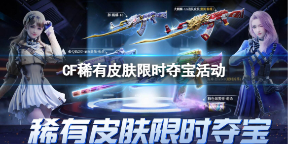 ��CF��2023ϡ��Ƥ����ʱ�ᱦ����