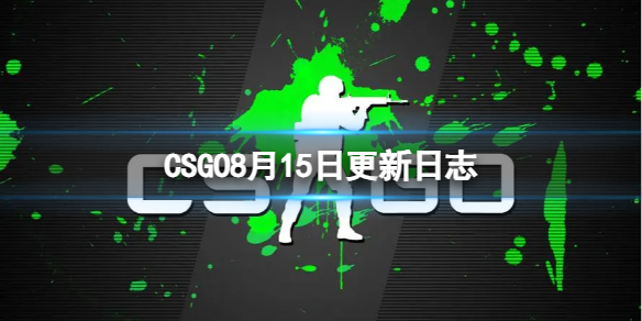 ��CSGO��CS2ʲôʱ�����ߣ�8��15�ո�����־