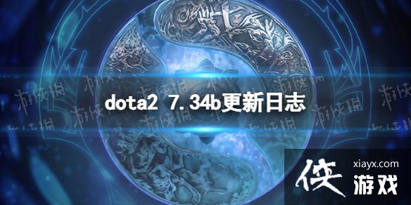 DOTA27.34bʲô 7.34b־