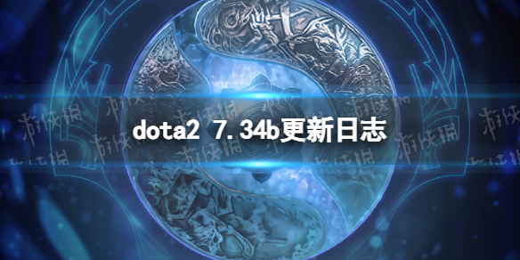 ��DOTA2��7.34b������ʲô�� 7.34b������־