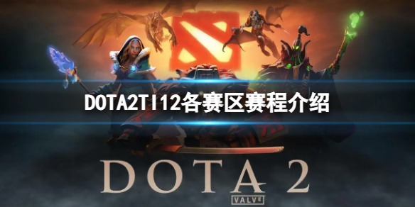 ��DOTA2��TI12������ʲôʱ������TI12���������̽���