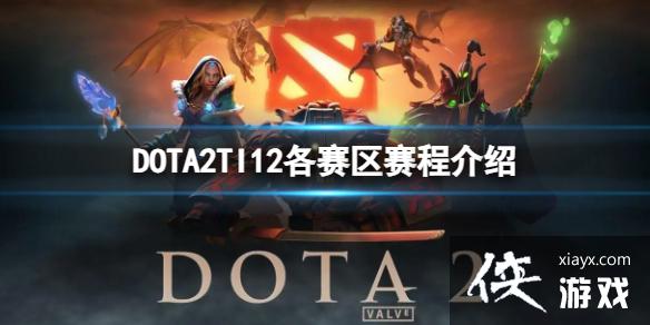 ��DOTA2��TI12������ʲôʱ������TI12���������̽���