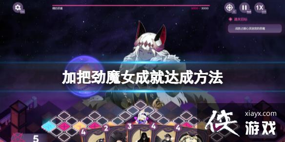 《加把劲魔女》成就达成方法 成就怎么解锁? 《加把劲魔女》成就达成方法 成就怎么解锁?