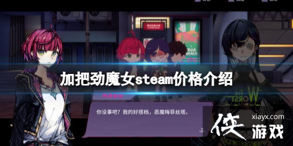 《加把劲魔女》多少钱?steam价格介绍 《加把劲魔女》多少钱?steam价格介绍