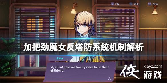 《加把劲魔女》反塔防怎么玩?反塔防系统机制解析 《加把劲魔女》反塔防怎么玩?反塔防系统机制解析