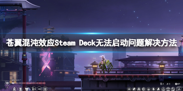 ����������ЧӦ��Steam Deck�޷���������������
