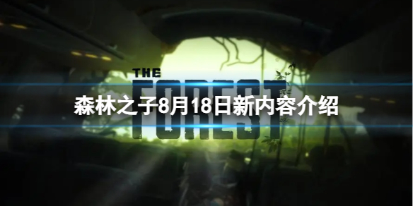 ��ɭ��֮�ӡ�8��18�ո�����Щ���ݣ�8��18�������ݽ���