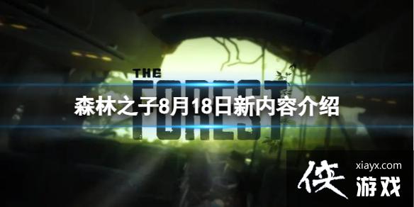 《森林之子》8月18日更新哪些内容?8月18日新内容介绍 《森林之子》8月18日更新哪些内容?8月18日新内容介绍