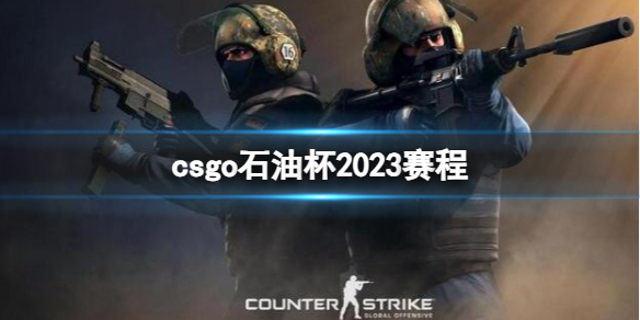 ��CSGO��2023ʯ�ͱ�����ʱ��һ��