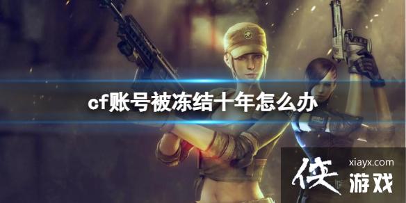 ��CF���˺ű�����ʮ��ⶳ���߷���