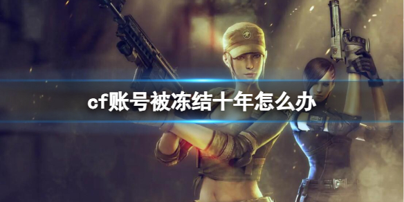 ��CF���˺ű�����ʮ��ⶳ���߷���