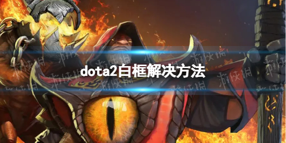 ��DOTA2���׿���ô�죿 �׿�������