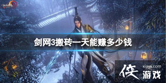 《剑网3》搬砖一天赚钱金额介绍 《剑网3》搬砖一天赚钱金额介绍