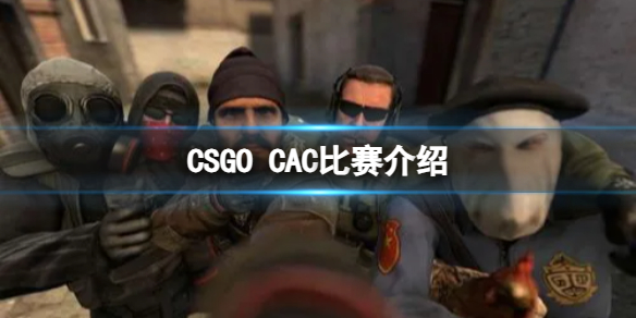 ��CSGO��CAC����ʲôʱ��ʼ��CAC��������