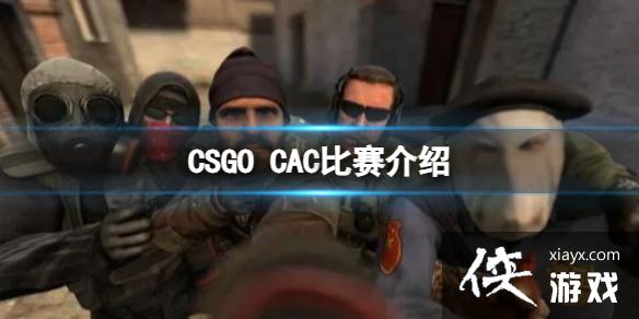 CSGOCACʲôʱʼCAC