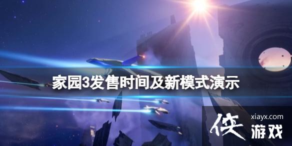 ����԰3��ʲôʱ���� ����ʱ�估��ģʽ��ʾ