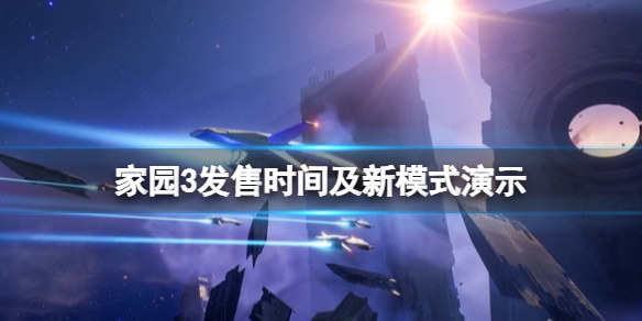 ����԰3��ʲôʱ���� ����ʱ�估��ģʽ��ʾ