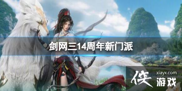 《剑网3》14周年新门派详情介绍 《剑网3》14周年新门派详情介绍