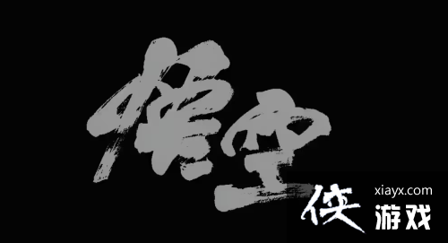 因《黑神话》Logo设计:原作者和UP主在评论区对线 因《黑神话》Logo设计:原作者和UP主在评论区对线