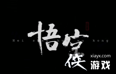 因《黑神话》Logo设计:原作者和UP主在评论区对线 因《黑神话》Logo设计:原作者和UP主在评论区对线
