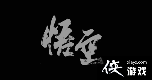 因《黑神话》Logo设计:原作者和UP主在评论区对线 因《黑神话》Logo设计:原作者和UP主在评论区对线