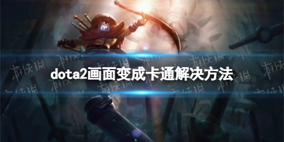 ��DOTA2�������ɿ�ͨ��ô�죿 �����ɿ�ͨ�������