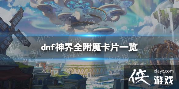 �����³�����ʿ�����ȫ��ħ��Ƭһ�� ���������ħ��Ƭ���Ի���