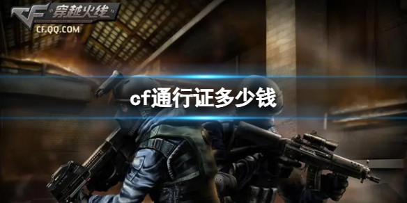 ��CF��ͨ��֤�۸����