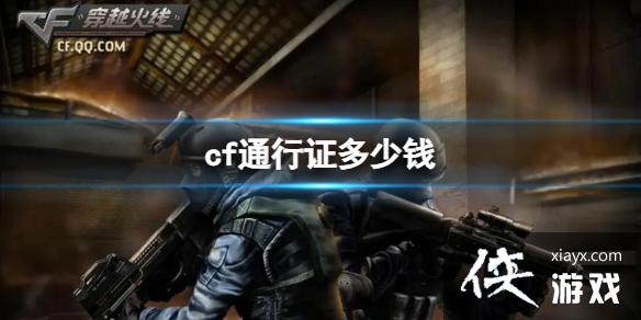 《CF》通行证价格介绍 《CF》通行证价格介绍