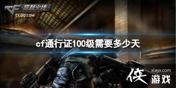 ��CF��ͨ��֤100����Ҫ����һ��